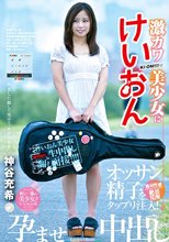 激カワけいおん美少女にオッサン精子をタップリ注入！孕ませ中出し 神谷充希