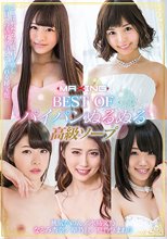 BEST OF パイパンぬるぬる高級ソープ