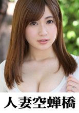 人妻空蝉橋 みらい