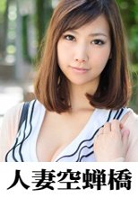 人妻空蝉橋 ゆあ