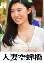 人妻空蝉橋 アンナ