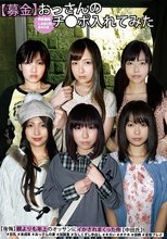 （募金）おっさんのチ●ポ入れてみた（後悔）親より年上のオッサンにイカされまくった件（中田氏）