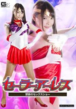 セーラーアーレス ～禁断のセックスショー～  なつめ愛莉