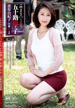 続・異常性交 五十路母と子 其ノ参拾弐 猪原由紀子