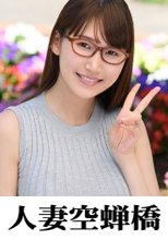 人妻空蝉橋 ほのか