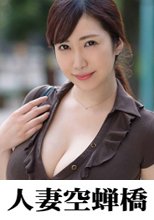 人妻空蝉橋 みいな (279UTSU-297)