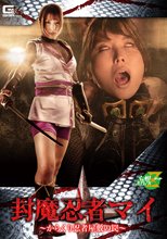 封魔忍者マイ ～からくり忍者屋敷の罠～