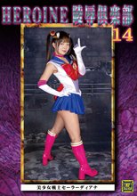 HEROINE陵辱倶楽部14 美少女戦士セーラーディアナ