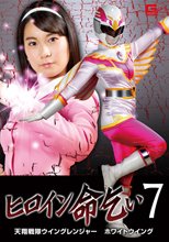 ヒロイン命乞い7　天翔戦隊ウイングレンジャー ホワイトウィング