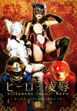 ヒーロー凌辱 ～美しきガーベラと色欲の魔女ローゼ～