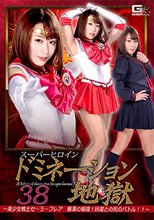 スーパーヒロインドミネーション地獄38 ～美少女戦士セーラーフレア 暴漢の報復！妖魔との死のバトル！！～
