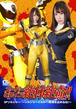 スーパーヒロイン絶体絶命!!Vol.71 SPソルジャー ～ソルジャーイエロー 恥辱を止めるな!!～