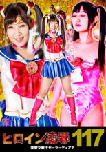 ヒロイン凌辱Vol.117 美聖女戦士セーラーディアナ