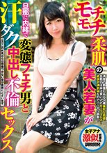 モチモチ柔肌の美人若妻が旦那に内緒で変態フェチ男と汗ダク中出し不倫セックス