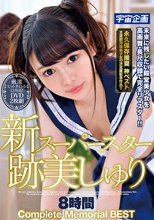 新スーパースター跡美しゅり Complete Memorial BEST 8時間