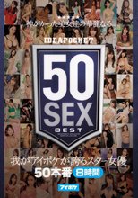 神がかった美女達の華麗なる50SEX 我がアイポケが誇るスター女優50本番8時間