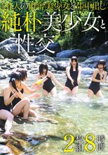 純朴美少女と性交 2枚組8時間