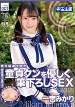 銀河級美少女が童貞クンを優しく筆下ろしSEX 一宮みかり Vol.001