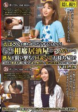 「おばさんを酔わせてどうするつもり？」若い男女で溢れ返る相席居酒屋で一人呑みしている熟女を狙い撃ちで口説いてお持ち帰り！寂しさと欲求不満が募った素人奥さんの乾いたカラダはよく濡れる！！VOL.29