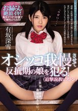 オシッコ我慢させて反抗期の娘を犯る！（追撃説教ピストン） 有坂深雪