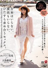 デビュー4周年記念作品！！ 台本はいらない、演出もいらない、ひたすら求め合うセックス。 大島優香