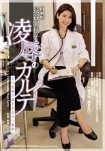 内科医 長谷川秋子 凌辱のカルテ 年下医師の抑えきれない衝動