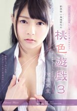 副担任 小鳥遊萌花の 桃色遊戯3 河南実里