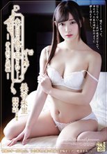 夫の目の前で犯されて― 牙を剥いた猛獣 美谷朱里
