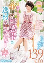 連続イキでブッとぶ全身性感帯の逸材AVデビュー 感じ始めるとエンドレス痙攣しちゃう超敏感体質「頭がパァ～ンってなってみたいんです…うふふ」 光乃ひかり