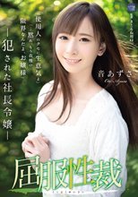 屈服性裁 犯された社長令嬢 音あずさ