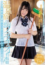 温泉宿の絶品フェラチオ看板娘 今日も無邪気に濃厚ジュポジュポ竿しゃぶりで大繁盛！ つぼみ