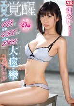激イキ118回！痙攣4300回！イキ潮2800cc！早熟19歳ボディ エロス覚醒はじめての大・痙・攣スペシャル 畑めい
