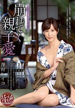 崩れてく親子愛 澤村レイコ