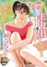 解禁！人生初 生中出しセックス 生チ○ポのピストンに何度も何度もイクイク大絶頂！！ 岬ななみ