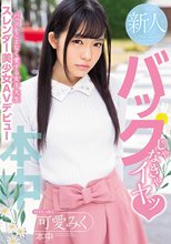 バックじゃなきゃイヤッバックをこよなく愛する女子大生スレンダー美少女AVデビュー 可愛みく