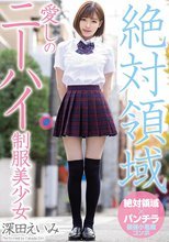 絶対領域愛しのニーハイ制服美少女 深田えいみ