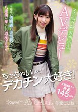 ちっちゃいけどデカチン大好き！北海道育ちの身長145cmミニマム専門学生AVデビュー 冬愛ことね