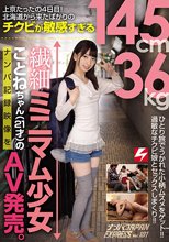 上京たったの4日目！ 北海道から来たばかりのチクビが敏感すぎる145cm36kg繊細ミニマム少女ことねちゃん（21才）のナンパ記録映像をAV発売。 ナンパJAPAN EXPRESS Vol.101