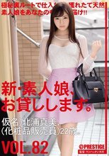 新・素人娘、お貸しします。 82 仮名）北浦真美（化粧販売員）22歳。