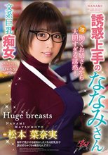 誘惑上手のななみさん 松本菜奈実