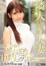 隣人にいてほしい人妻 男優の自宅に一泊お泊り中出しデビュー 末永ありさ（仮）