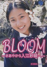 BLOOM〜さあやから入江紗綾へ〜