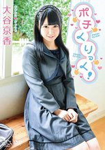 大谷京香／ポチくりっく！