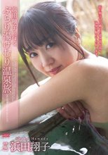 浜田翔子と行くぶらり湯けむり温泉旅／浜田翔子