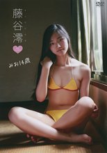 みお14歳 藤谷澪