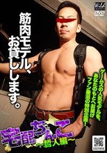 宅配ちんこ～哲人編～ wild