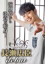 Protect You ～君の全てを守りたい 長瀬広臣 DEBUT～