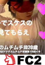 Tw◉tterで調教志願のムチムチJD20歳を初調教：大人の調教SEXに憧れて志願したJDは想像以上にエロかった★貸出候補4号です★購入特典はいつものZIPとレビュー特典は…別アングル