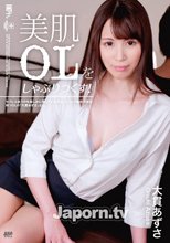 美肌OLをしゃぶりつくす！ : 大貫あずさ
