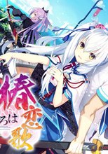 絆きらめく恋いろは-椿恋歌- 初回特典版＋椿抱き枕カバーセット